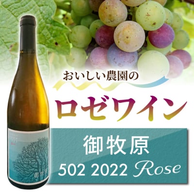 【おいしい農園】数量限定!ロゼワイン「御牧原502 2022 ROSE」
