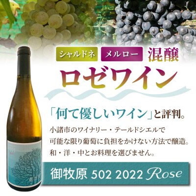 【おいしい農園】数量限定!ロゼワイン「御牧原502 2022 ROSE」