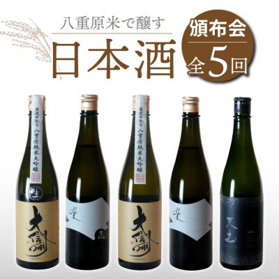 【全5回】八重原米で醸す日本酒5本頒布会(坐kura / 大信州 / 天土amatsuchi )