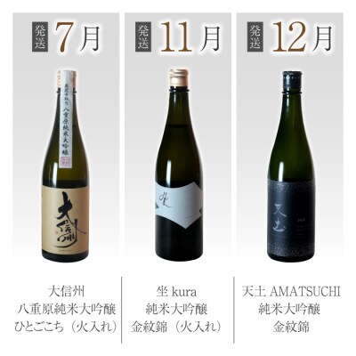 【全5回】八重原米で醸す日本酒5本頒布会(坐kura / 大信州 / 天土amatsuchi )