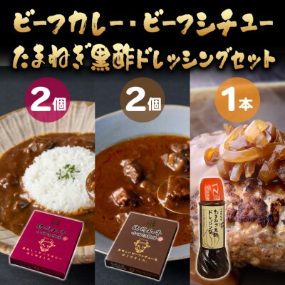 信州プレミアム牛使用「信州和牛カレー」「信州和牛シチュー」「玉ねぎ黒酢ドレッシング」セット