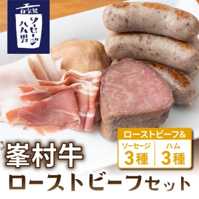 【自家製ソーセージハム男】峯村牛ローストビーフセット