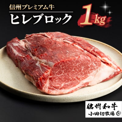 【信州プレミアム牛】牛ヒレブロック 1kg(小田切牧場)