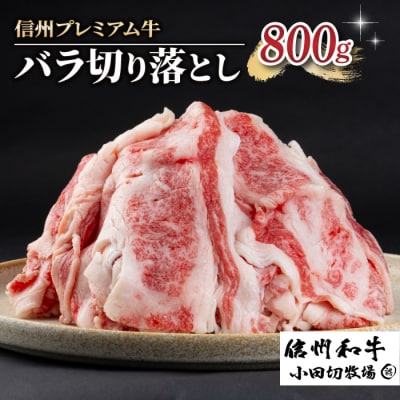 【信州プレミアム牛】牛バラ切り落とし 800g(小田切牧場)