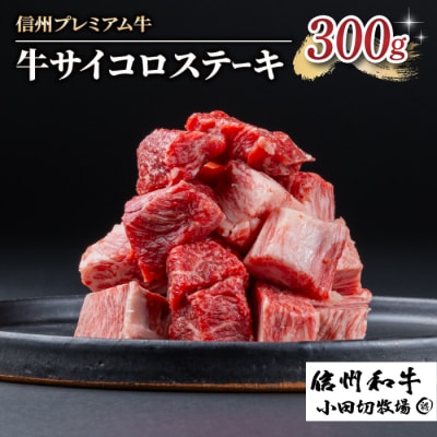 【信州プレミアム牛】牛サイコロステーキ 300g(小田切牧場)