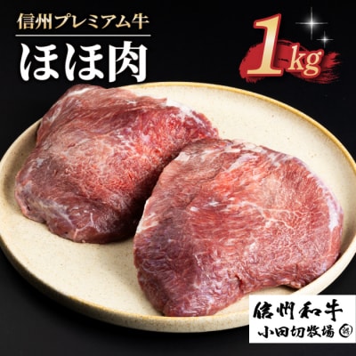 【信州プレミアム牛】牛ほほ肉 1kg(小田切牧場)