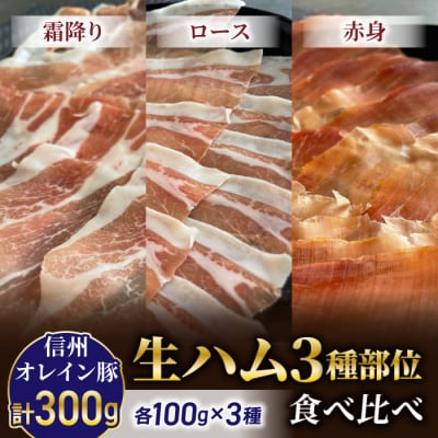 【信州オレイン豚】生ハム3種部位食べ比べ(霜降り、ロース、赤身)