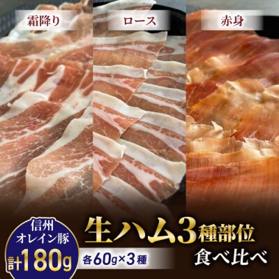 生ハム3種部位食べ比べ(霜降り、ロース、赤身)合計180g【信州オレイン豚】