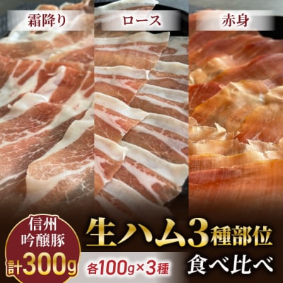 【信州吟醸豚】生ハム3種部位食べ比べ(霜降り、ロース、赤身)