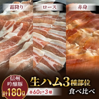 生ハム3種部位食べ比べ(霜降り、ロース、赤身) 180g【信州吟醸豚】