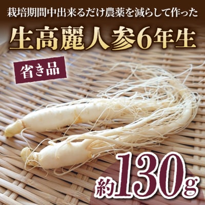 【長野県東御市産】栽培期間中出来るだけ農薬を減らして作った国産生高麗人参6年生 約130g(省き品)