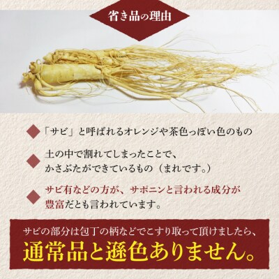【長野県東御市産】栽培期間中出来るだけ農薬を減らして作った国産生高麗人参6年生 約130g(省き品)