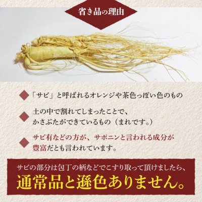 【長野県東御市産】栽培期間中出来るだけ農薬を減らして作った国産生高麗人参6年生 約150g(省き品)