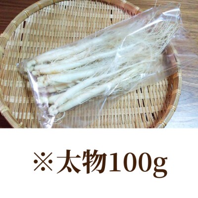 【長野県東御市産】栽培期間中出来るだけ農薬を減らして作った国産生高麗人参 2年生 太物 約100g