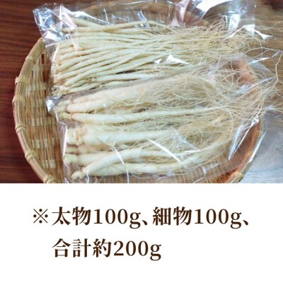 【長野県東御市産】栽培期間中出来るだけ農薬を減らして作った国産生高麗人参 2年生 太物&細物のセット