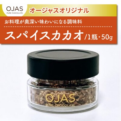 【OJAS(R) PURE CHOCOLATE.】スパイスカカオ