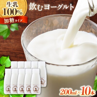飲むヨーグルト加糖タイプ200ml10本|アトリエ・ド・フロマージュ※生乳100%、添加物一切不使用