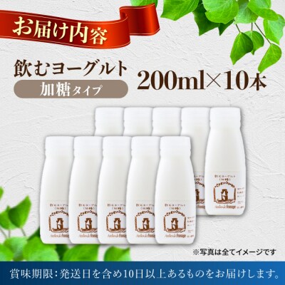 飲むヨーグルト加糖タイプ200ml10本|アトリエ・ド・フロマージュ※生乳100%、添加物一切不使用