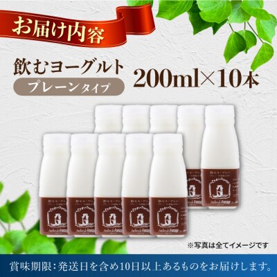 飲むヨーグルトプレーンタイプ10本|アトリエ・ド・フロマージュ　※生乳100%、添加物一切不使用