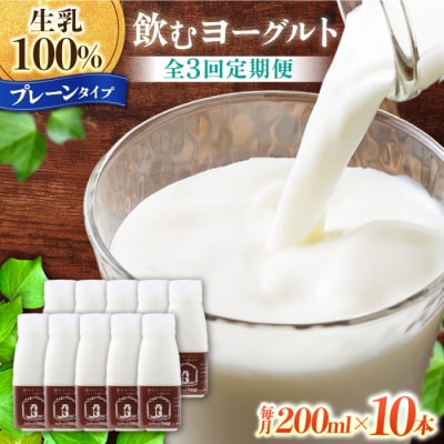 【3回定期便】飲むヨーグルトプレーンタイプ200ml10本|アトリエ・ド・フロマージュ