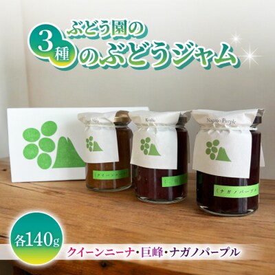 【おぎはら園】ぶどう園の3種のぶどうジャムセット(巨峰、ナガノパープル、クイーンニーナ)各140g