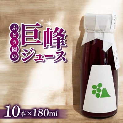 【おぎはら園】ぶどう園の巨峰ジュース(180ml×10本)