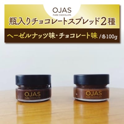 【OJAS(R) PURE CHOCOLATE.】チョコレートスプレッド(2種味違いセット)