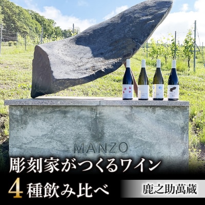 【鹿之助萬蔵】彫刻家がつくる赤白ワイン4種飲み比べ(4本)