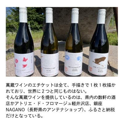 【鹿之助萬蔵】彫刻家がつくる赤白ワイン4種飲み比べ(4本)