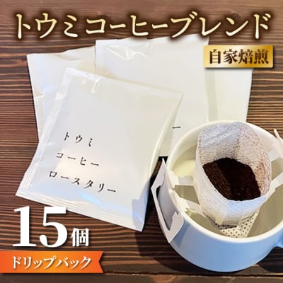 【トウミコーヒーロースタリー】ドリップバックコーヒー(トウミコーヒーブレンド)×15個