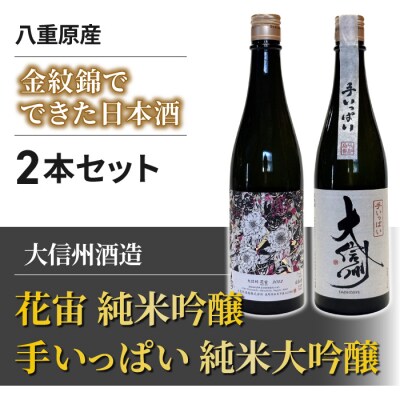 長野県産金紋錦でできた日本酒 大信州酒造「花宙 純米吟醸」 「手いっぱい 純米大吟醸」2本 飲み比べ