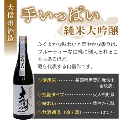 長野県産金紋錦でできた日本酒 大信州酒造「花宙 純米吟醸」 「手いっぱい 純米大吟醸」2本 飲み比べ