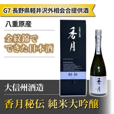 【令和5年 軽井沢 G7 サミット 外相会談提供酒!】 大信州酒造「香月 秘伝 純米大吟醸」