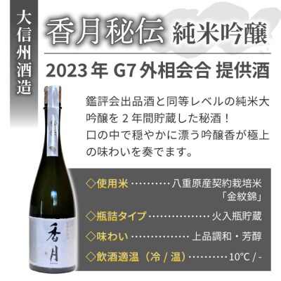 【令和5年 軽井沢 G7 サミット 外相会談提供酒!】 大信州酒造「香月 秘伝 純米大吟醸」