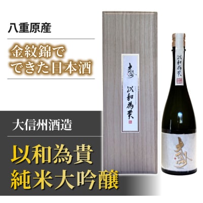 八重原産金紋錦でできた日本酒「大信州酒造　以和為貴 純米大吟醸」