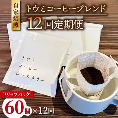 【12回定期便】ドリップバックコーヒー(トウミコーヒーブレンド)×60個