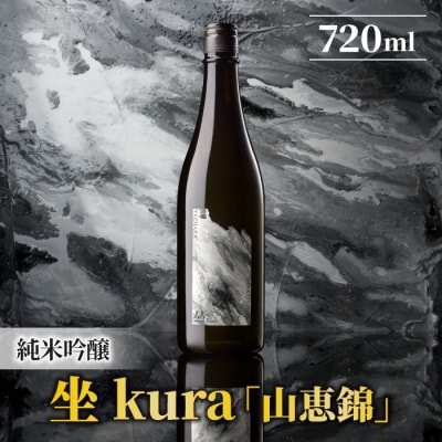 ブランド日本酒「坐kura 純米吟醸 山恵錦」