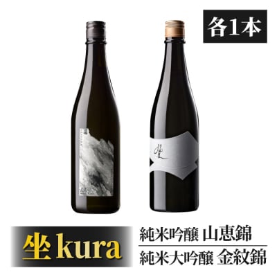 日本酒「坐kura 純米大吟醸 金紋錦」「坐kura 純米吟醸 山恵錦」酒米違い飲み比べセット