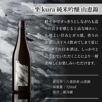 日本酒「坐kura 純米大吟醸 金紋錦」「坐kura 純米吟醸 山恵錦」酒米違い飲み比べセット