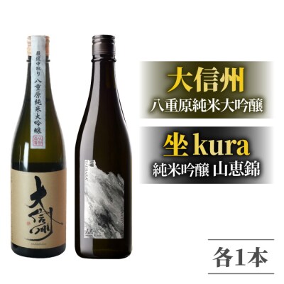 日本酒「大信州八重原純米大吟醸」「坐kura 純米吟醸 山恵錦」飲み比べセット