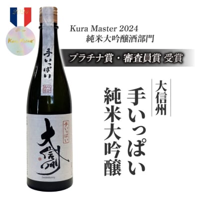 日本酒「大信州 手いっぱい 純米大吟醸」