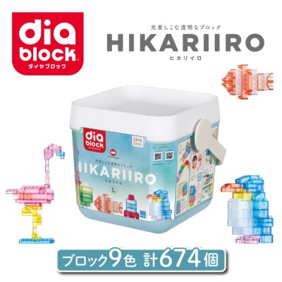 ダイヤブロック　HIKARIIRO(ヒカリイロ) L