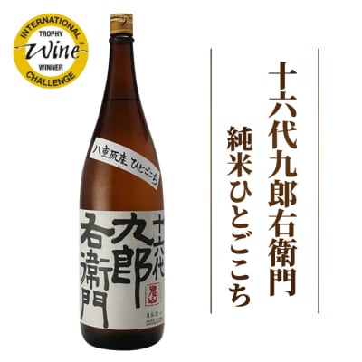 【湯川酒造店】 一升瓶!十六代九郎右衛門 純米 ひとごこち(2024年 IWCトロフィー受賞)
