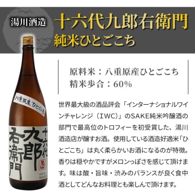 【湯川酒造店】 一升瓶!十六代九郎右衛門 純米 ひとごこち(2024年 IWCトロフィー受賞)