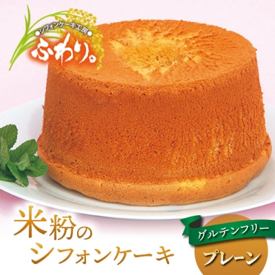 グルテンフリー!無添加 米粉のシフォンケーキ ホール(プレーン)【シフォンケーキ工房ふわり。】