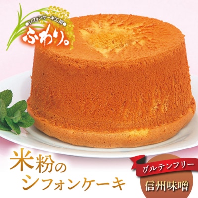 グルテンフリー!無添加 米粉のシフォンケーキ ホール(信州味噌)【シフォンケーキ工房ふわり。】
