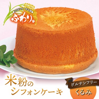 グルテンフリー!無添加 米粉のシフォンケーキ ホール(くるみ)【シフォンケーキ工房ふわり。】