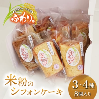 【シフォンケーキ工房ふわり。】グルテンフリー!米粉のシフォンケーキ お任せ3〜4種(8個入り)