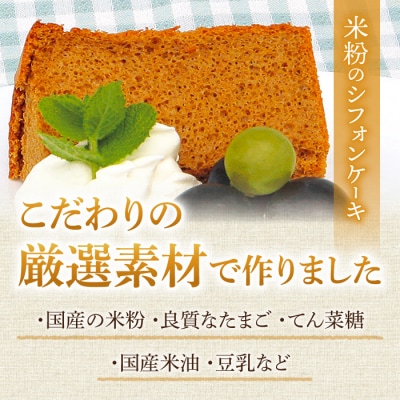 【シフォンケーキ工房ふわり。】グルテンフリー!米粉のシフォンケーキ お任せ3〜4種(8個入り)