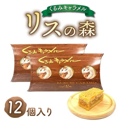 御菓子処花岡 リスの森(くるみキャラメル)12個入り